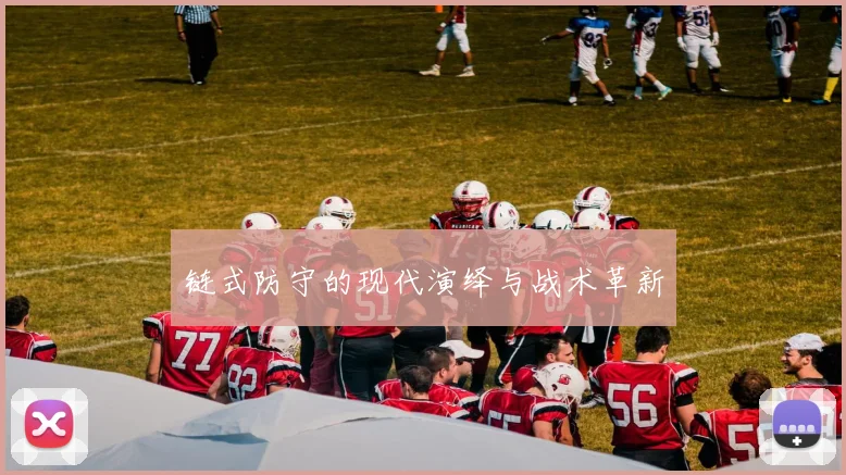 链式防守的现代演绎与战术革新