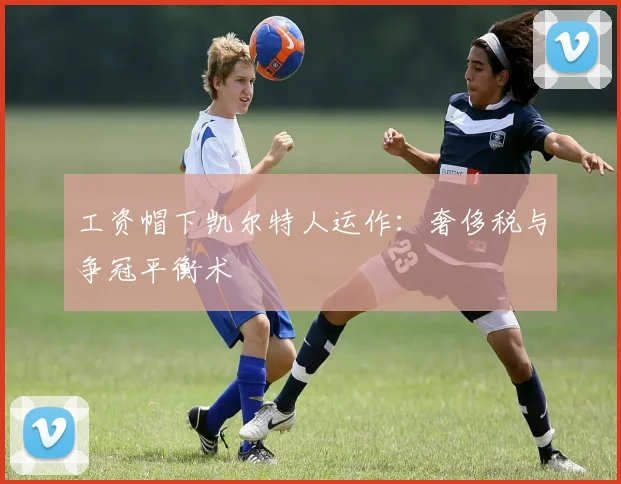 工资帽下凯尔特人运作：奢侈税与争冠平衡术