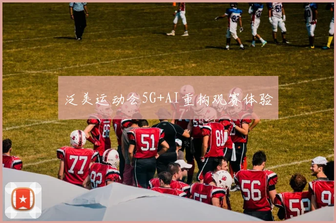 泛美运动会5G+AI重构观赛体验