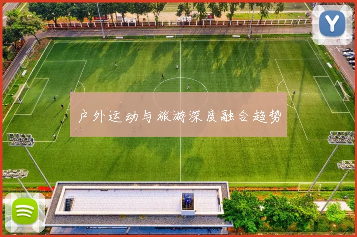 户外运动与旅游深度融合趋势