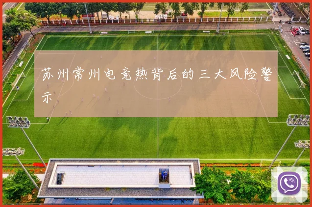 苏州常州电竞热背后的三大风险警示