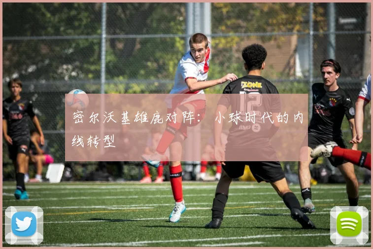 密尔沃基雄鹿对阵：小球时代的内线转型