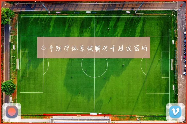 公牛防守体系破解对手进攻密码