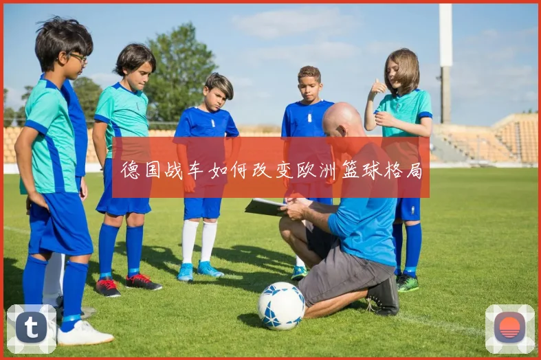 德国战车如何改变欧洲篮球格局