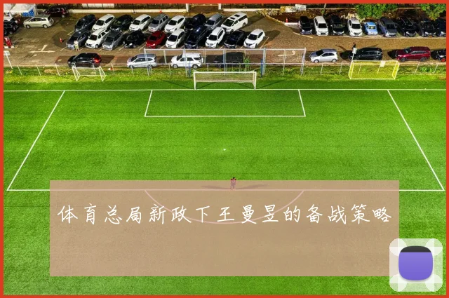 体育总局新政下王曼昱的备战策略