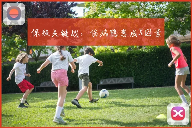 保级关键战，伤病隐患成X因素