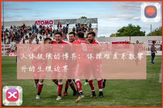 人体极限的博弈：体操难度系数攀升的生理边界