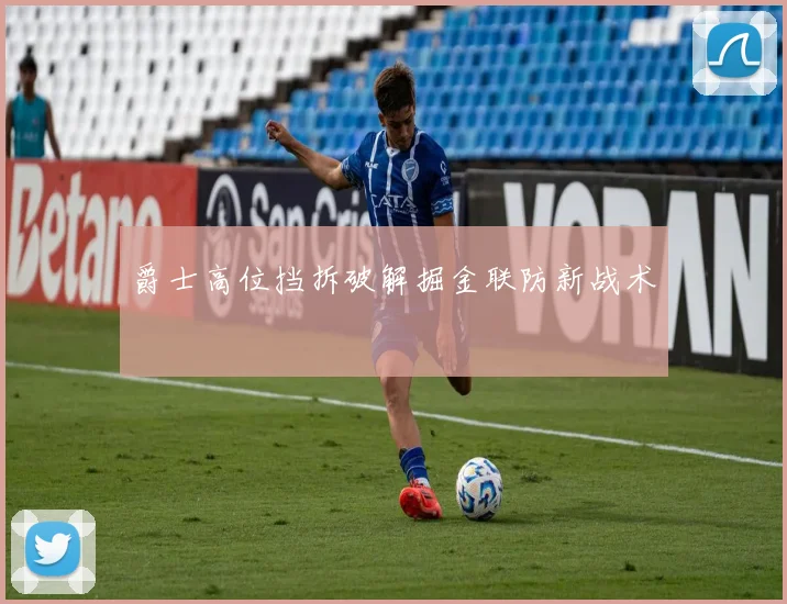 爵士高位挡拆破解掘金联防新战术