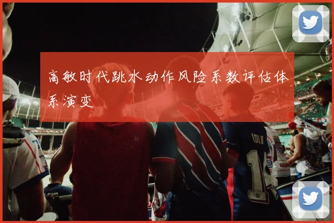 高敏时代跳水动作风险系数评估体系演变