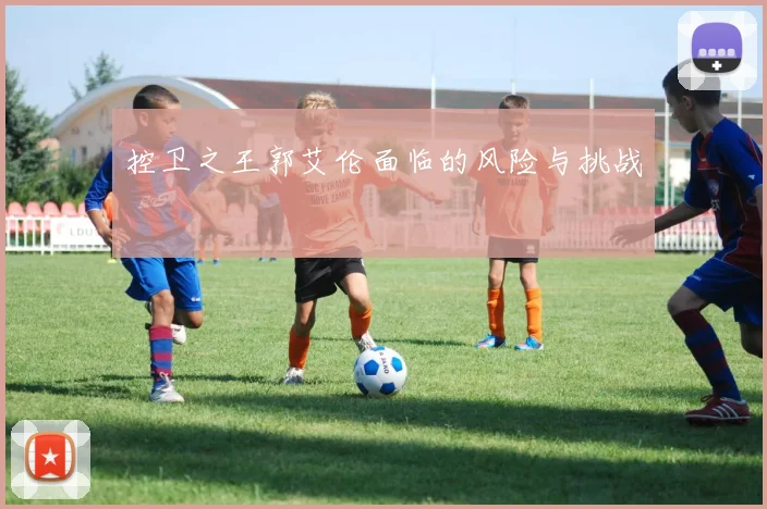 控卫之王郭艾伦面临的风险与挑战