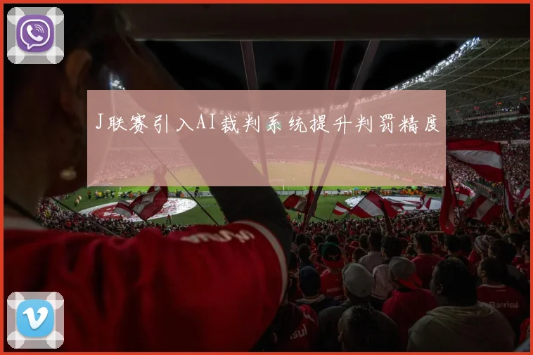 J联赛引入AI裁判系统提升判罚精度
