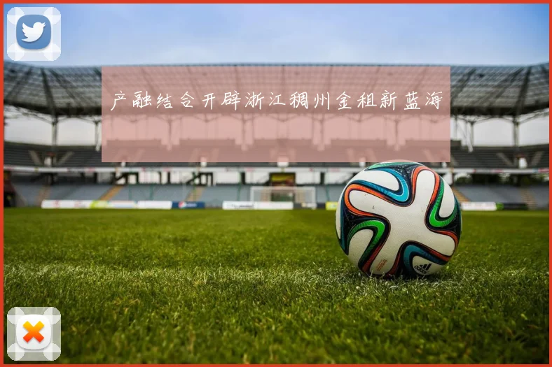 产融结合开辟浙江稠州金租新蓝海