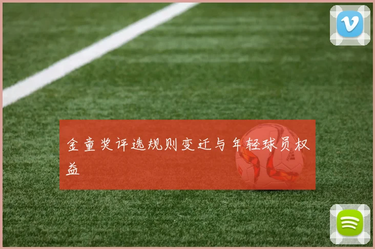 金童奖评选规则变迁与年轻球员权益