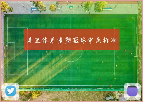 库里体系重塑篮球审美标准