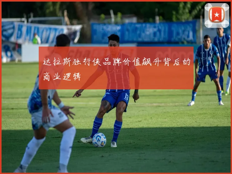 达拉斯独行侠品牌价值飙升背后的商业逻辑