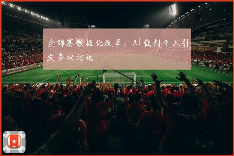 全锦赛数据化改革，AI裁判介入引发争议讨论